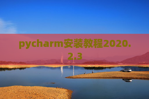 pycharm安装教程2020.2.3
